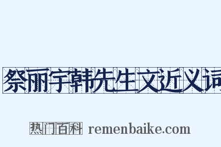 祭丽宇韩先生文近义词是什么意思的图片